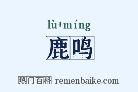 鹿鸣是什么意思的图片